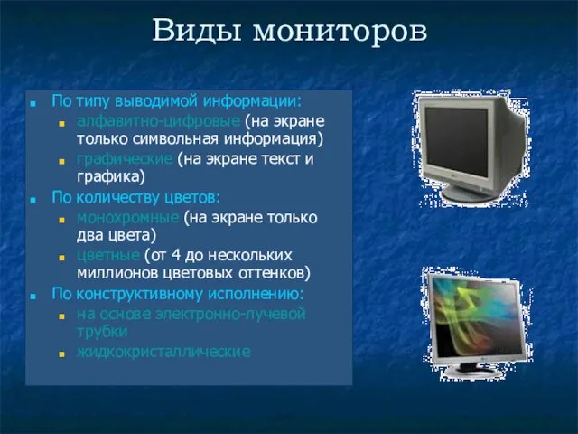 Виды мониторов По типу выводимой информации: алфавитно-цифровые (на экране только