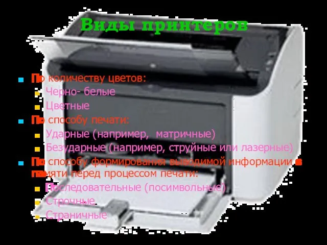 Виды принтеров По количеству цветов: Черно- белые Цветные По способу