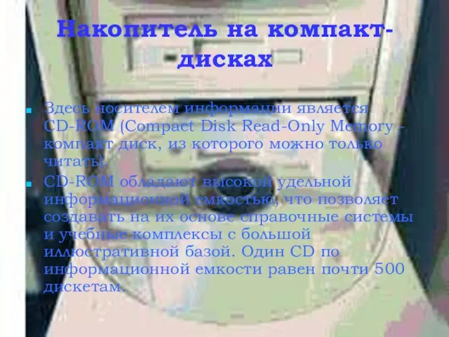 Накопитель на компакт-дисках Здесь носителем информации является CD-ROM (Сompact Disk