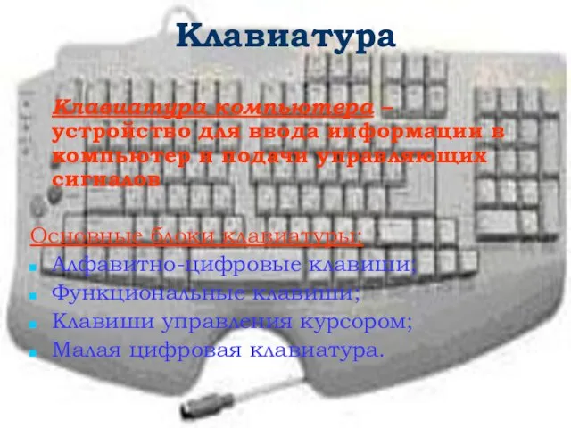 Клавиатура Клавиатура компьютера – устройство для ввода информации в компьютер