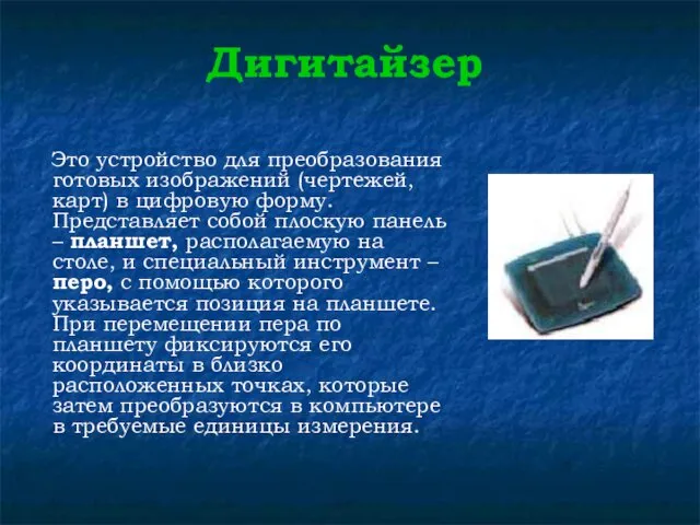 Дигитайзер Это устройство для преобразования готовых изображений (чертежей, карт) в