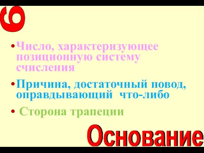 Число, характеризующее позиционную систему счисления Причина, достаточный повод, оправдывающий что-либо Сторона трапеции 9