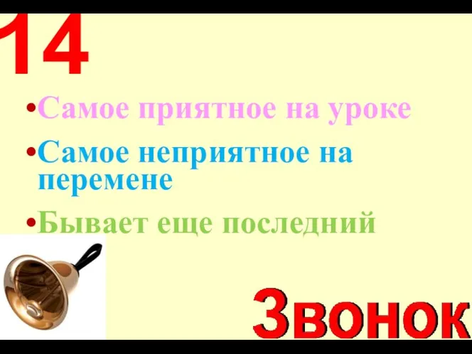 Самое приятное на уроке Самое неприятное на перемене Бывает еще последний 14