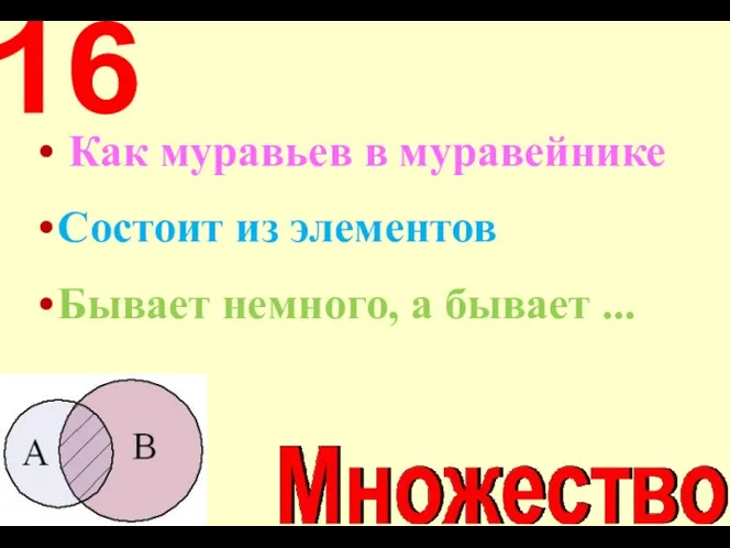 Как муравьев в муравейнике Cостоит из элементов Бывает немного, а бывает ... 16