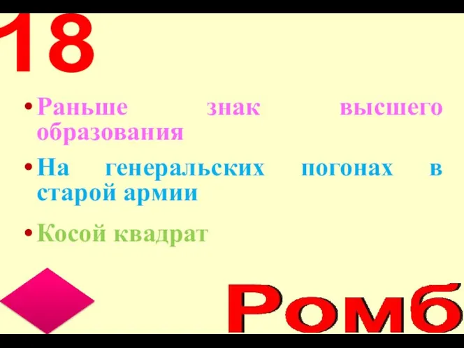 Раньше знак высшего образования На генеральских погонах в старой армии Косой квадрат 18