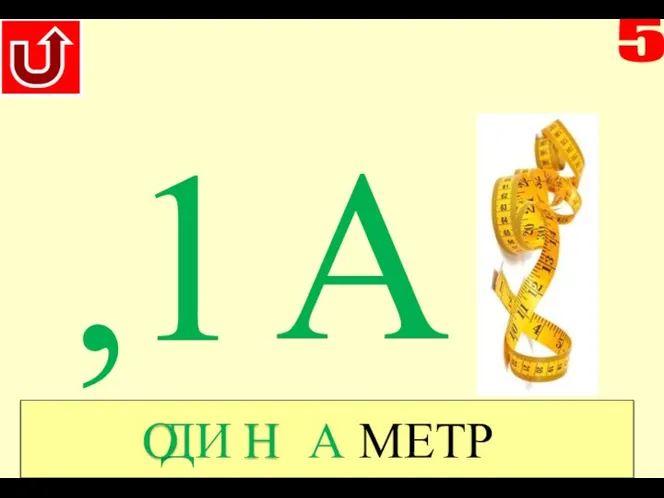 5 ДИ А МЕТР 1 , А О Н