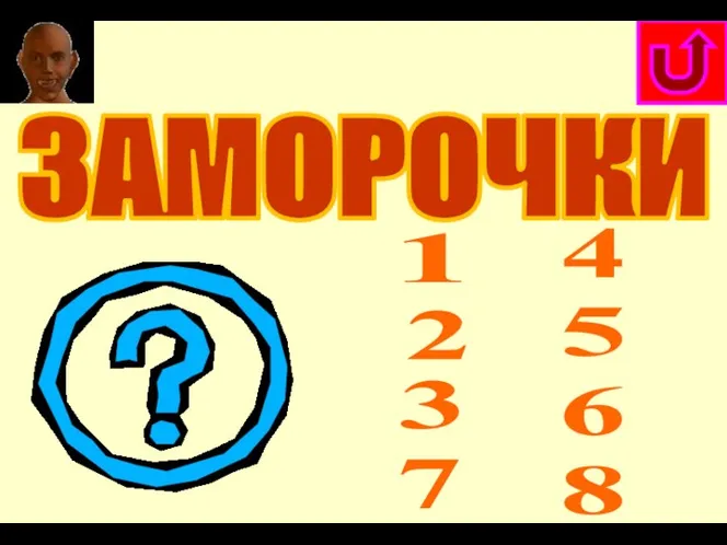 ЗАМОРОЧКИ 1 2 3 4 5 6 7 8