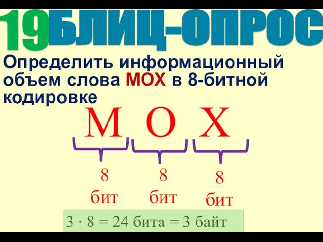 Определить информационный объем слова МОХ в 8-битной кодировке 3 