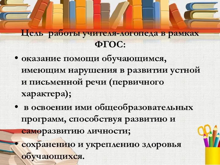 Цель работы учителя-логопеда в рамках ФГОС: оказание помощи обучающимся, имеющим