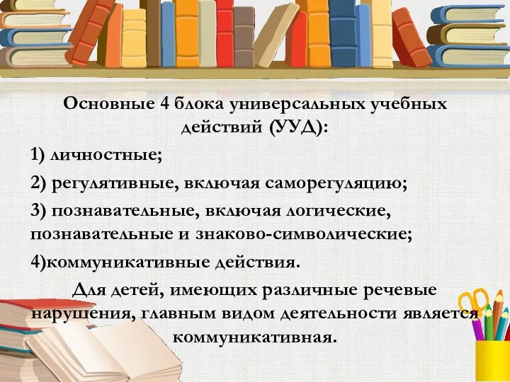 Основные 4 блока универсальных учебных действий (УУД): 1) личностные; 2)