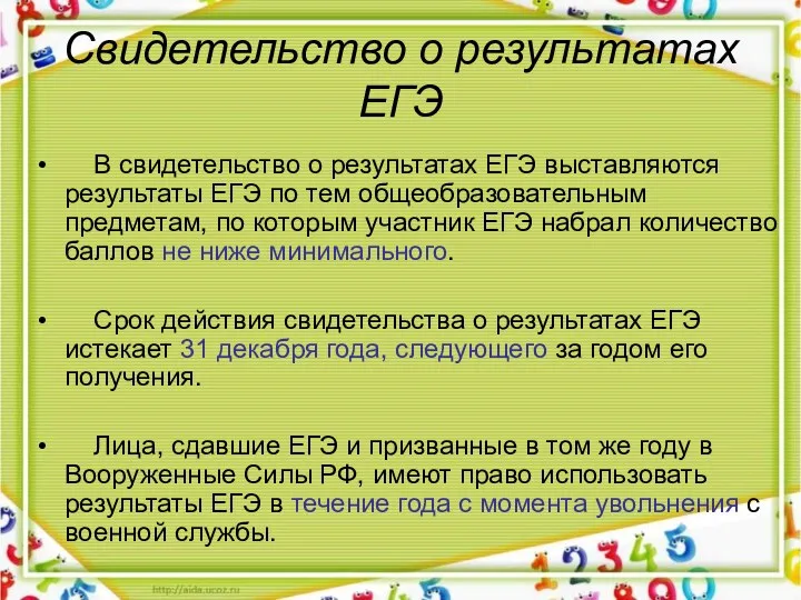 Свидетельство о результатах ЕГЭ В свидетельство о результатах ЕГЭ выставляются