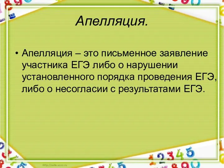 Апелляция. Апелляция – это письменное заявление участника ЕГЭ либо о