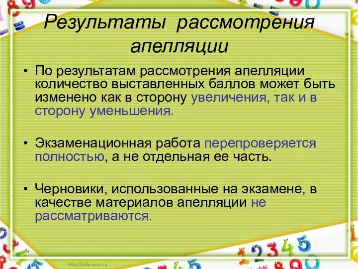 Результаты рассмотрения апелляции По результатам рассмотрения апелляции количество выставленных баллов