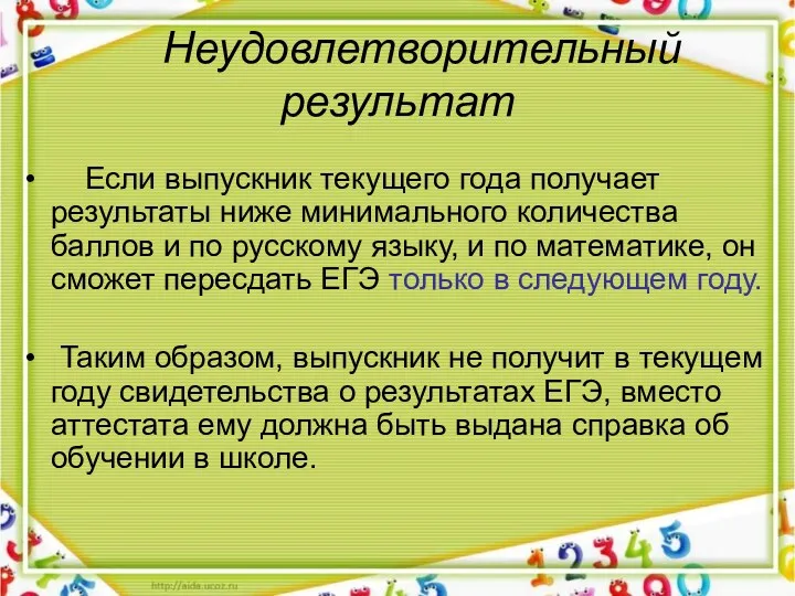 Неудовлетворительный результат Если выпускник текущего года получает результаты ниже минимального