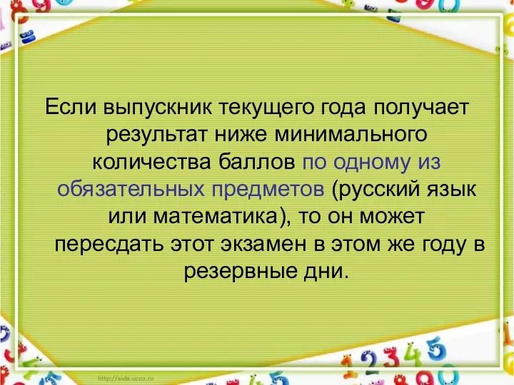 Если выпускник текущего года получает результат ниже минимального количества баллов