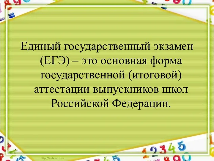 Единый государственный экзамен (ЕГЭ) – это основная форма государственной (итоговой) аттестации выпускников школ Российской Федерации.