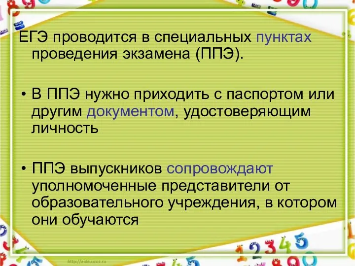 ЕГЭ проводится в специальных пунктах проведения экзамена (ППЭ). В ППЭ