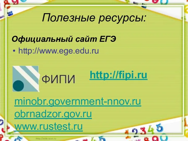 Полезные ресурсы: Официальный сайт ЕГЭ http://www.ege.edu.ru http://fipi.ru minobr.government-nnov.ru obrnadzor.gov.ru www.rustest.ru