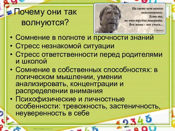 Почему они так волнуются? Сомнение в полноте и прочности знаний