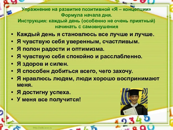 Упражнение на развитие позитивной «Я – концепции» Формула начала дня. Инструкция: каждый день