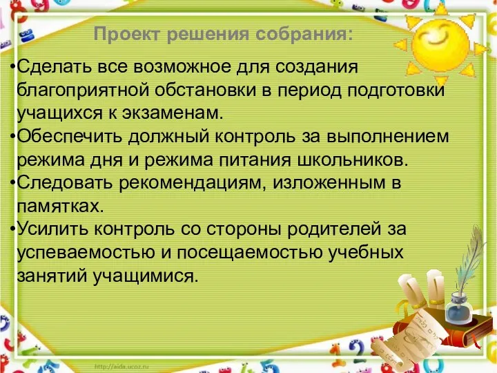 Проект решения собрания: Сделать все возможное для создания благоприятной обстановки