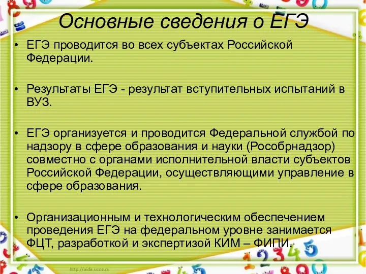 Основные сведения о ЕГЭ ЕГЭ проводится во всех субъектах Российской Федерации. Результаты ЕГЭ