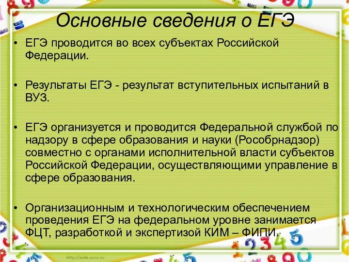 Основные сведения о ЕГЭ ЕГЭ проводится во всех субъектах Российской