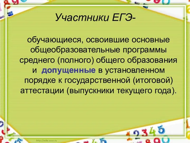 Участники ЕГЭ- обучающиеся, освоившие основные общеобразовательные программы среднего (полного) общего