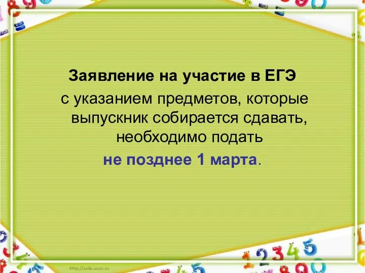 Заявление на участие в ЕГЭ с указанием предметов, которые выпускник