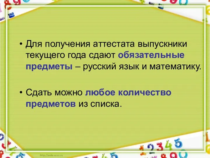 Для получения аттестата выпускники текущего года сдают обязательные предметы –