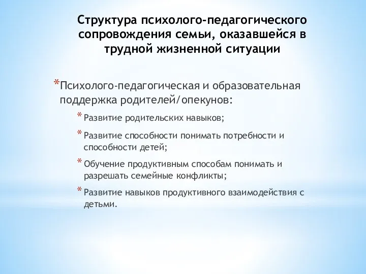 Структура психолого-педагогического сопровождения семьи, оказавшейся в трудной жизненной ситуации Психолого-педагогическая