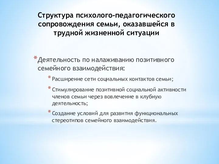 Структура психолого-педагогического сопровождения семьи, оказавшейся в трудной жизненной ситуации Деятельность