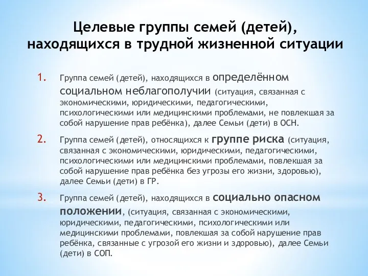 Целевые группы семей (детей), находящихся в трудной жизненной ситуации Группа