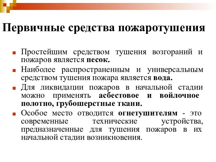 Первичные средства пожаротушения Простейшим средством тушения возгораний и пожаров является песок. Наиболее распространенным