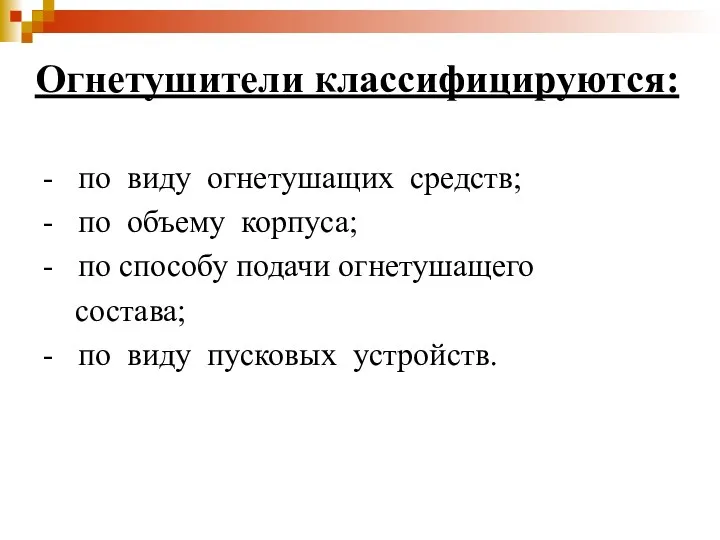 Огнетушители классифицируются: - по виду огнетушащих средств; - по объему корпуса; - по