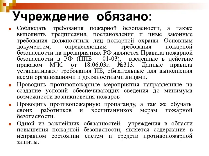 Учреждение обязано: Соблюдать требования пожарной безопасности, а также выполнять предписания, постановления и иные