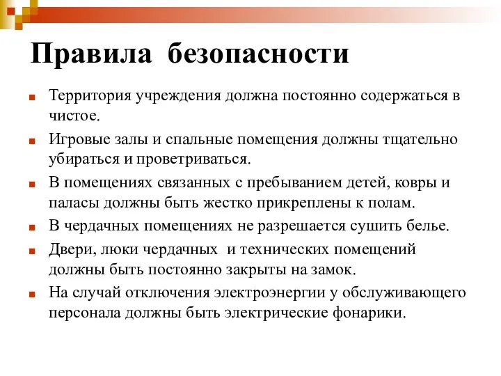 Правила безопасности Территория учреждения должна постоянно содержаться в чистое. Игровые залы и спальные