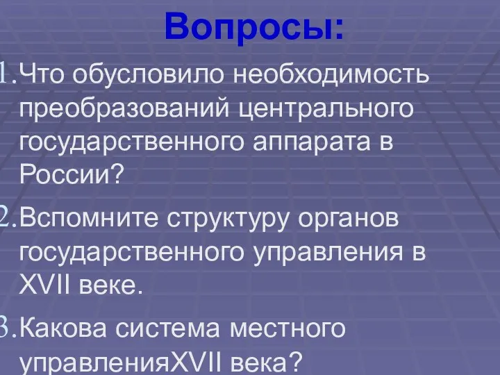 Вопросы: Что обусловило необходимость преобразований центрального государственного аппарата в России?