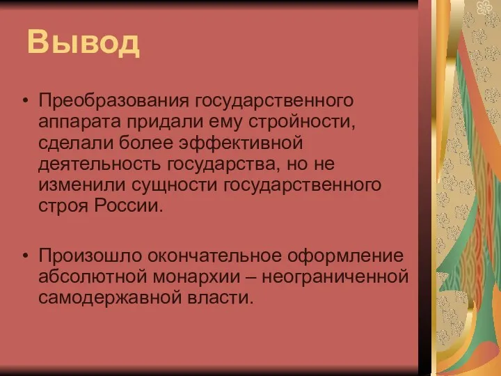 Вывод Преобразования государственного аппарата придали ему стройности, сделали более эффективной