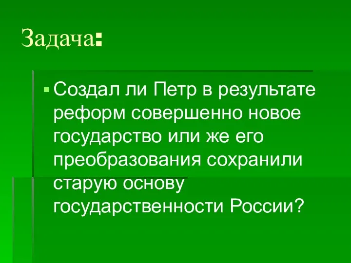 Задача: Создал ли Петр в результате реформ совершенно новое государство