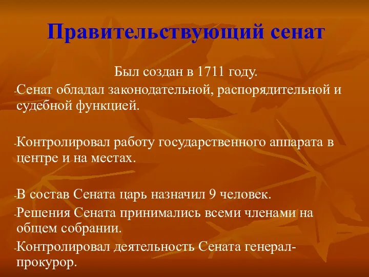 Правительствующий сенат Был создан в 1711 году. Сенат обладал законодательной,