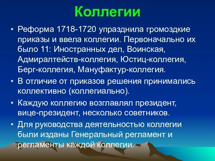 Коллегии Реформа 1718-1720 упразднила громоздкие приказы и ввела коллегии. Первоначально