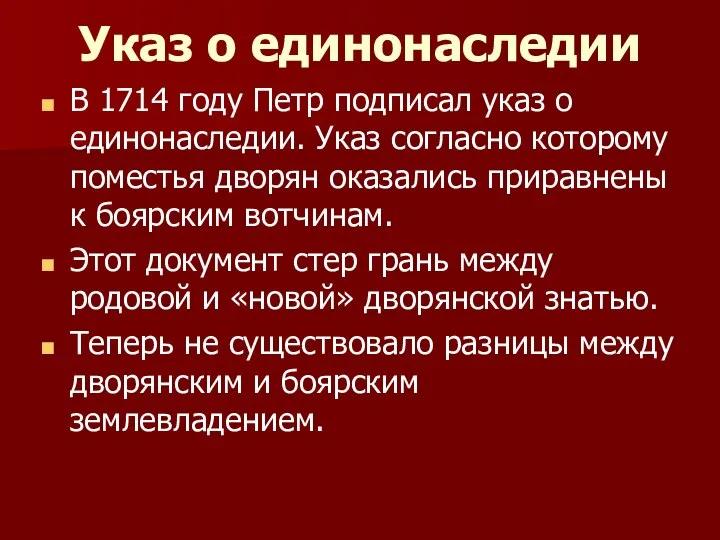 Указ о единонаследии В 1714 году Петр подписал указ о