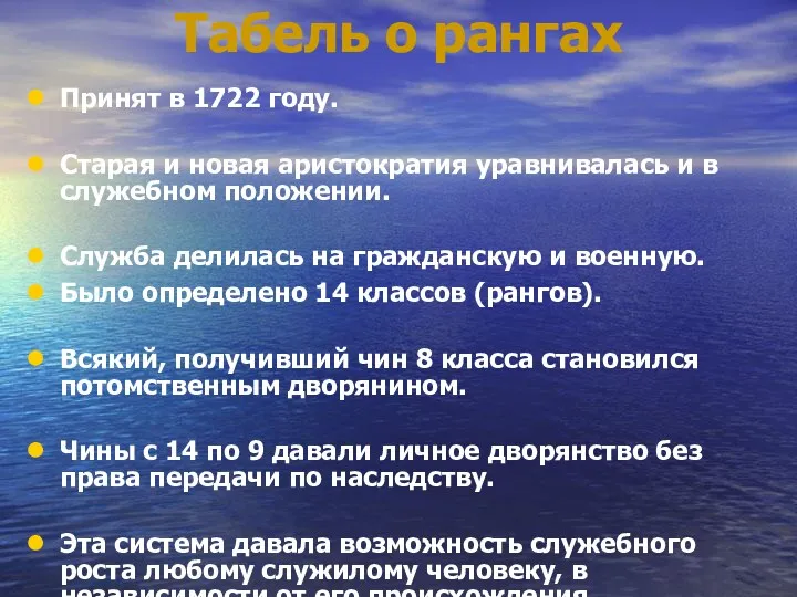 Табель о рангах Принят в 1722 году. Старая и новая