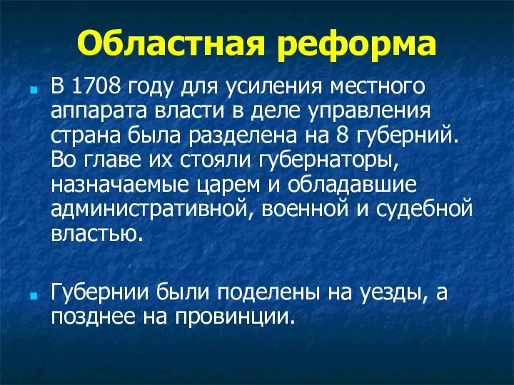 Областная реформа В 1708 году для усиления местного аппарата власти