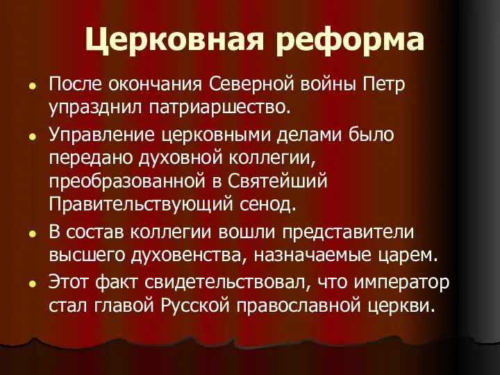 Церковная реформа После окончания Северной войны Петр упразднил патриаршество. Управление