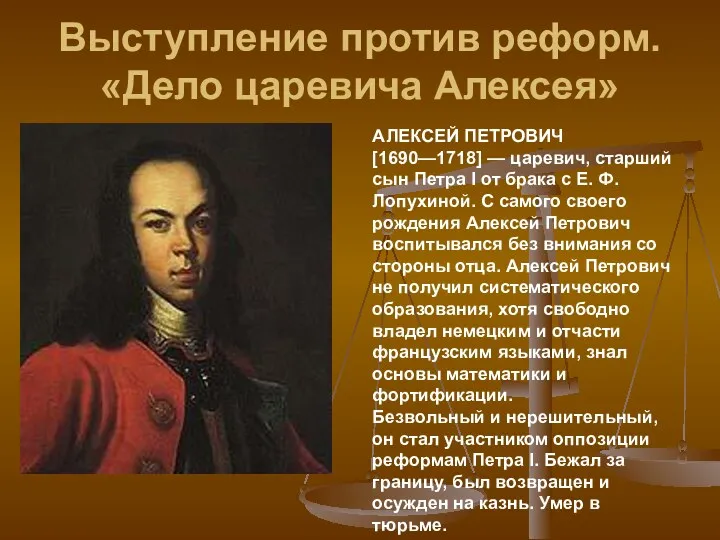 Выступление против реформ. «Дело царевича Алексея» АЛЕКСЕЙ ПЕТРОВИЧ [1690—1718] —