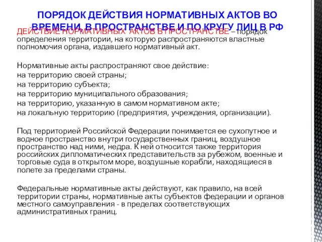 ПОРЯДОК ДЕЙСТВИЯ НОРМАТИВНЫХ АКТОВ ВО ВРЕМЕНИ, В ПРОСТРАНСТВЕ И ПО