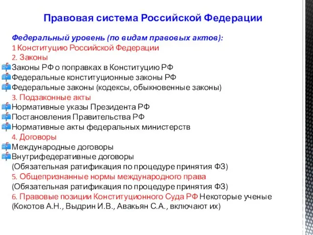 Федеральный уровень (по видам правовых актов): 1 Конституцию Российской Федерации