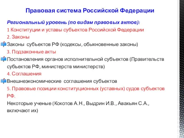 Региональный уровень (по видам правовых актов): 1 Конституции и уставы